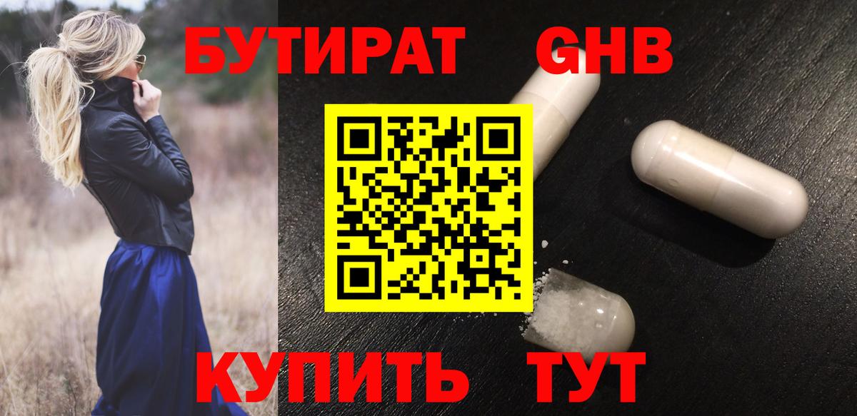 Бутират жидкий экстази Белебей